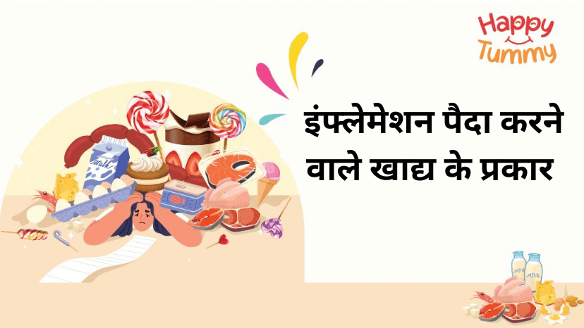 इंफ्लेमेशन पैदा करने वाले खाद्य के प्रकार (Inflammation foods in Hindi)