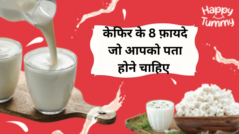 केफिर के 8 फ़ायदे (8 Health Benefits of Kefir)