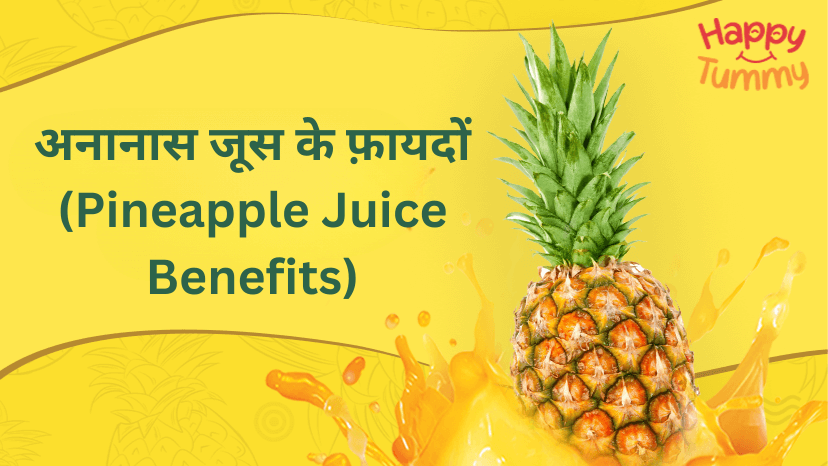 अनानास के जूस के फ़ायदों के बारे में जाने (Pineapple Juice Benefits in Hindi)