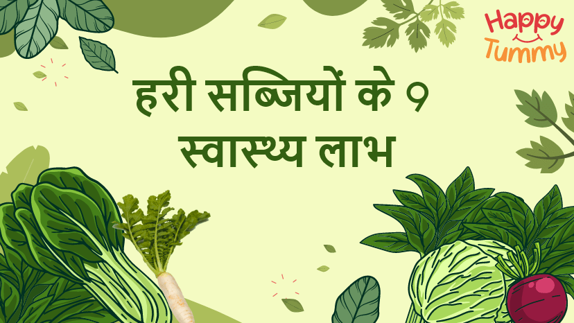 हरी सब्जियों के 9 स्वास्थ्य लाभ (9 Health Benefits of Green Vegetables)