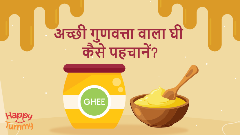 अच्छी गुणवत्ता वाले घी की पहचान कैसे करें