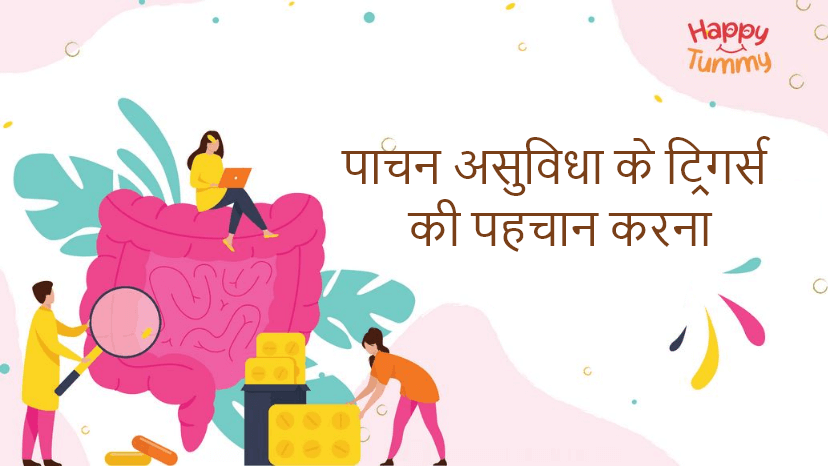 पाचन संबंधी परेशानी के कारणों की पहचान करना