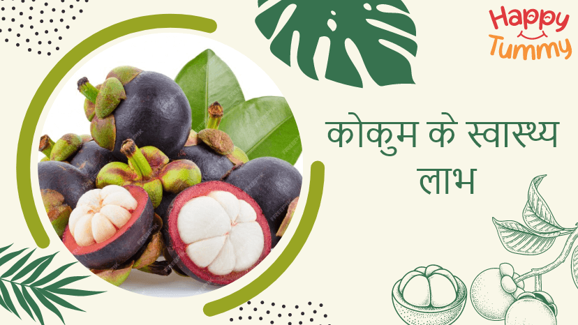 कोकम फल के अद्भुत स्वास्थ्य लाभ: एक अद्भुत तंदुरुस्ती (Kokum Fruit in Hindi)