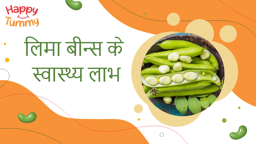 लीमा बीन्स: स्वास्थ्य फ़ायदे, और रेसिपी (Lima Beans in Hindi)