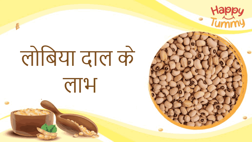 लोबिया दाल के फायदे, रेसिपी और साइड इफेक्ट्स (Lobia in Hindi)