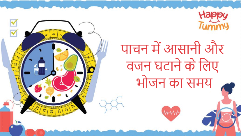 खाने का सबसे अच्छा समय: पाचन में आसानी और वज़न घटाने के लिए खाने का समय