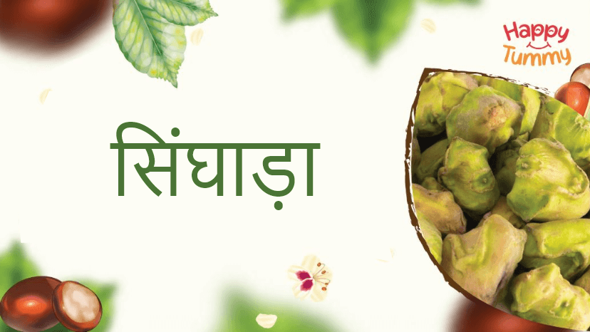 सिंघाड़ा के स्वास्थ्य लाभ (Chestnuts in Hindi)