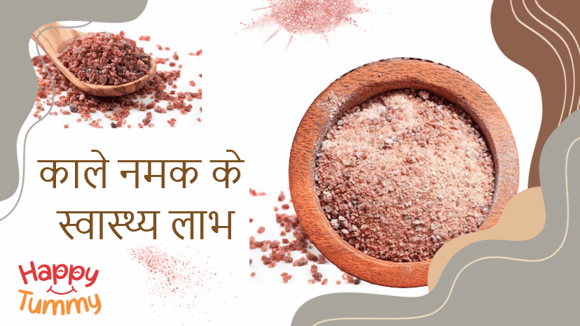 काले नमक के फायदे, नुकसान और इस्तेमाल का तरीका (Black Salt in Hindi)