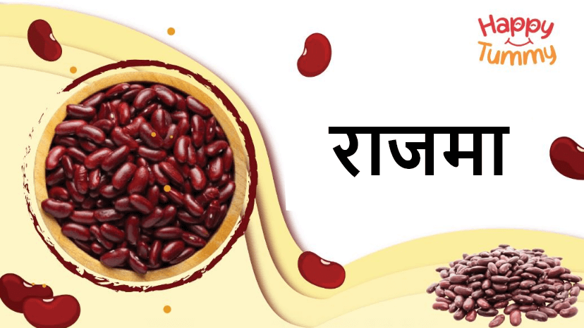 राजमा के फ़ायदे पोषण, साइड इफ़ेक्ट और व्यंजन विधि (Health Benefits of Rajma)