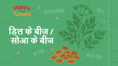 डिल के बीज / सोआ के बीज के 5 बेहतरीन स्वास्थ्य लाभ (Dill Seeds in Hindi)