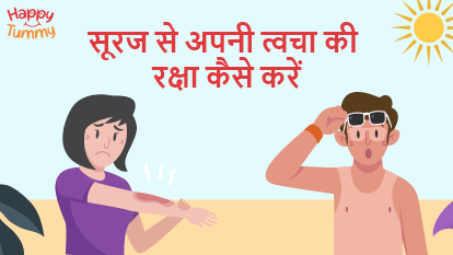 स्किन को धूप से बचाने के घरेलू तरीके