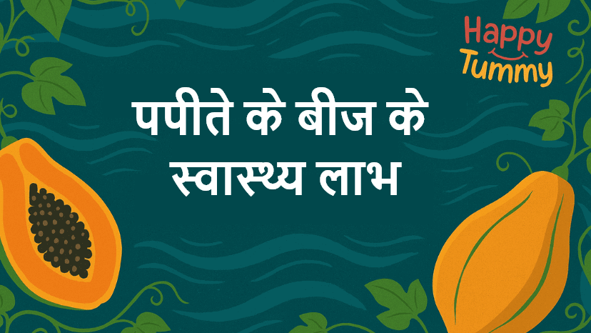 पपीते के बीज खाने के अद्भुत स्वास्थ्य लाभ (Papaya Seeds in Hindi)