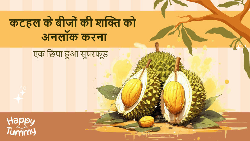 कटहल के बीज के फायदे: पोषण, फायदे और कैसे खाएं (Jackfruit Seeds in Hindi)
