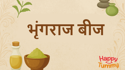 भृंगराज बीज के फायदे: वेलनेस जर्नी का हिस्सा (Bhringraj Seeds benefits)