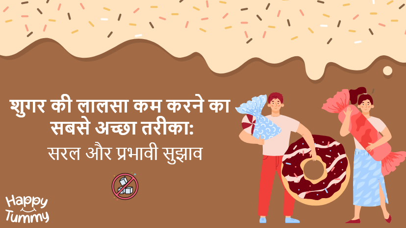 शुगर लालसा को कम करने का सबसे असरदार टिप्स