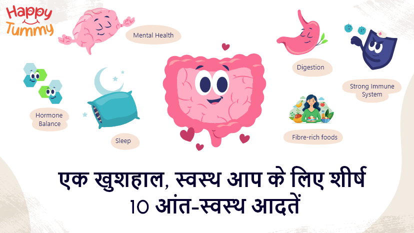 शीर्ष 10 अच्छी आंत (गट)-स्वस्थ खुश और सेहतमंद आदतें
