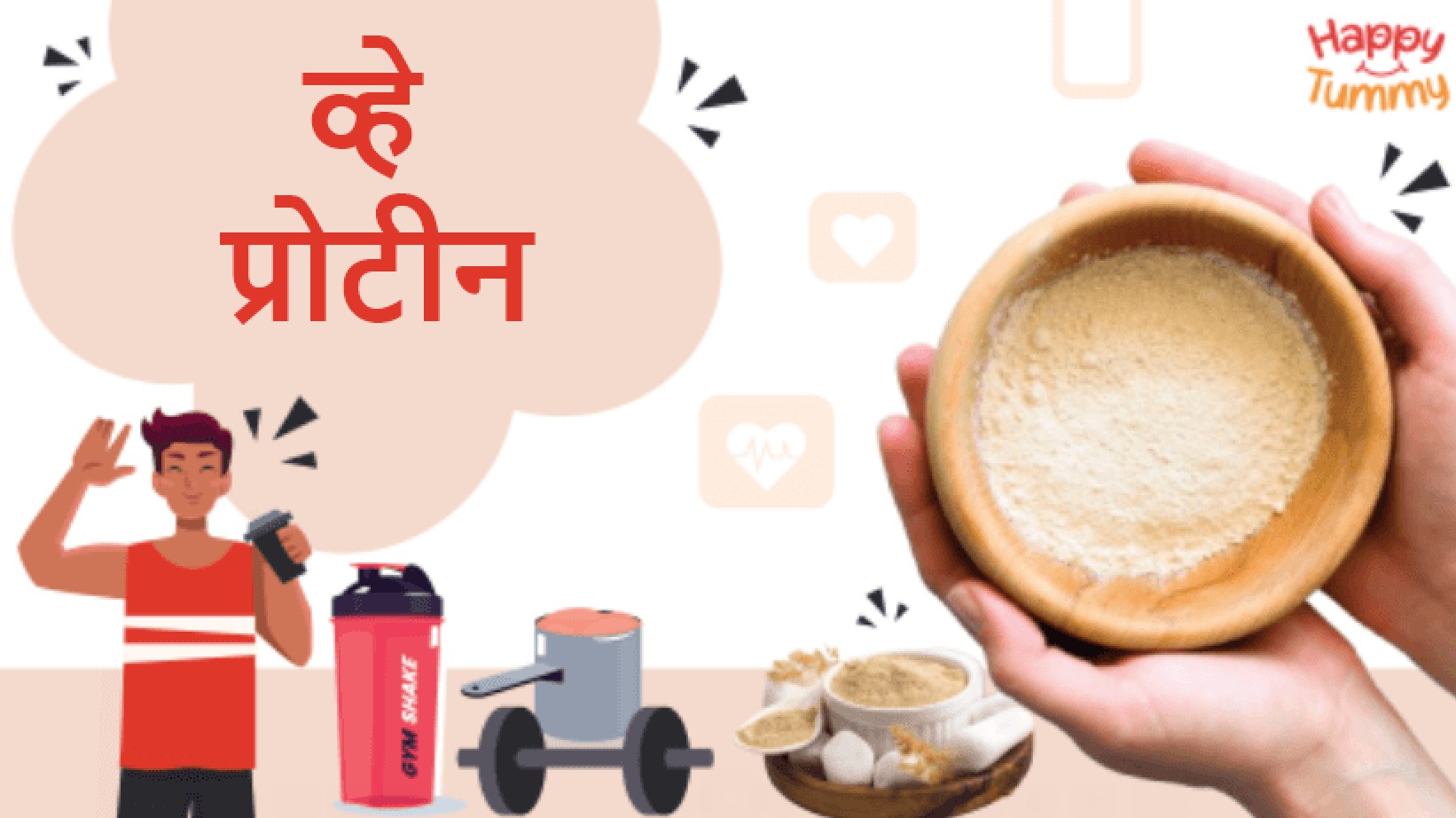 व्हे प्रोटीन: फायदे और नुकसान, पूरी गाइड (Whey Protein in Hindi)
