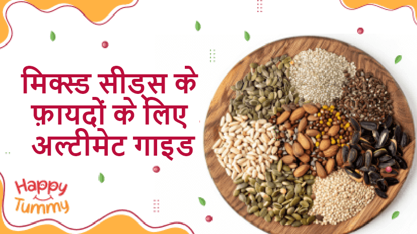 मिक्स्ड सीड्स के फ़ायदों के लिए अल्टीमेट गाइड (Mixed Seeds in Hindi)