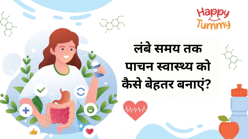 लंबे समय तक पाचन स्वास्थ्य को कैसे बेहतर बनाएं?